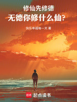 修仙先修德，无德你修什么仙？最新章节在线阅读