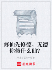修仙先修德，无德你修什么仙？