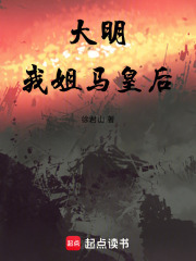 大明：我姐马皇后