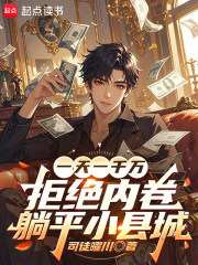 一天一千万，拒绝内卷躺平小县城