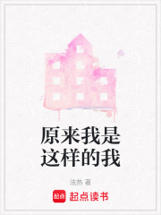 原来我是这样的我在线阅读