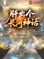 肝出个长河神话最新章节在线阅读
