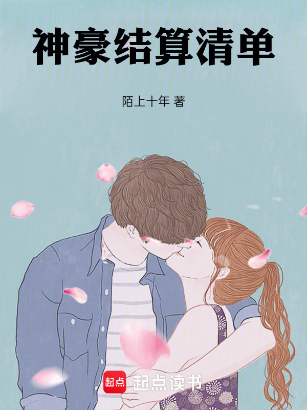 神豪结算清单在线阅读