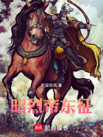 昭烈帝东征新天记第166编外部最新章节在线阅读
