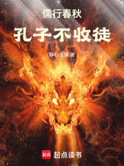 儒行春秋：孔子不收徒在线阅读