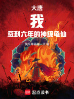 大唐：我，签到六年的神级龟仙最新章节在线阅读