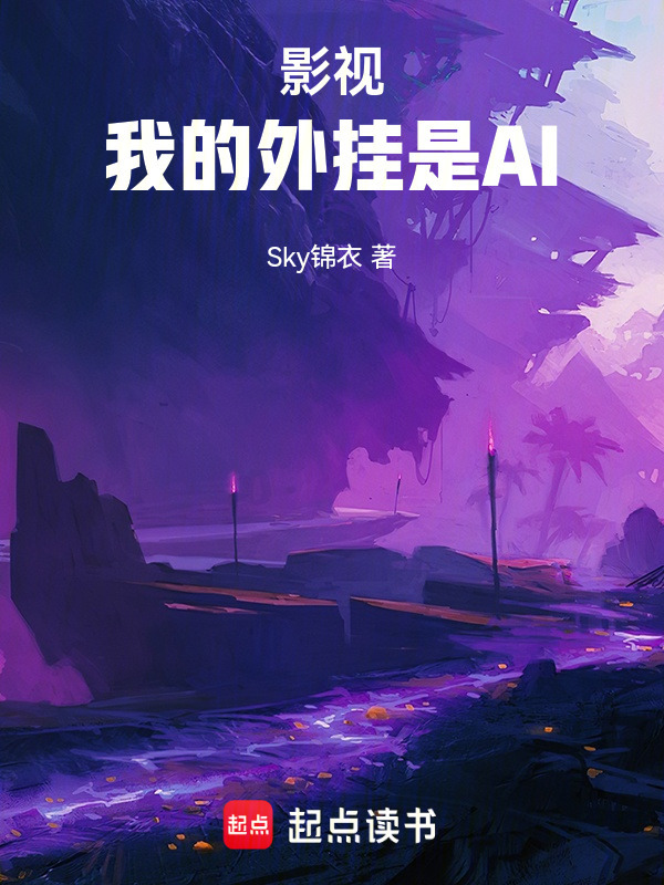 影视：我的外挂是AI在线阅读
