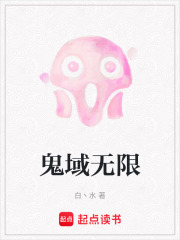 鬼域无限在线阅读