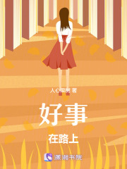 好事在路上在线阅读