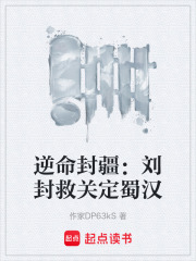 逆命封疆：刘封救关定蜀汉