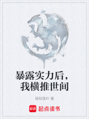 暴露实力后，我横推世间在线阅读