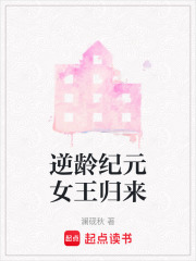 逆龄纪元女王归来在线阅读