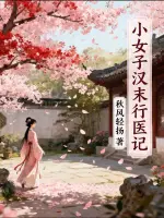小女子汉末行医记