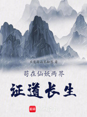 苟在仙妖两界证道长生