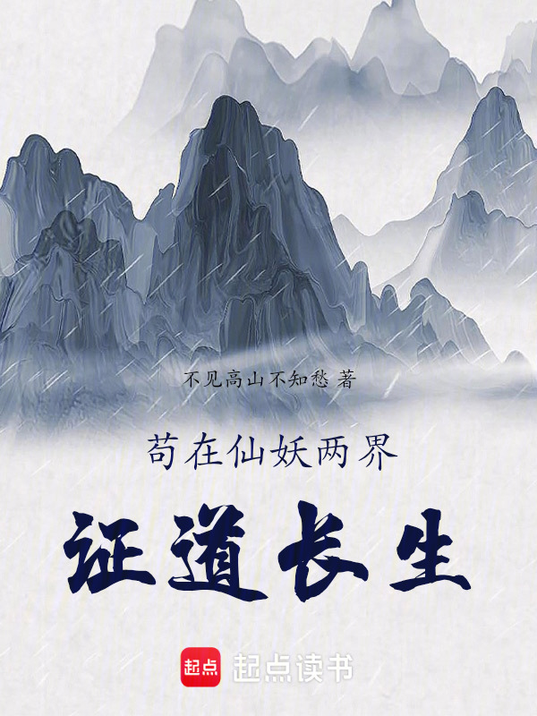 苟在仙妖两界证道长生在线阅读