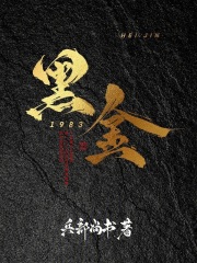 黑金1983在线阅读
