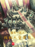 每天一百人：成就人皇果位封面