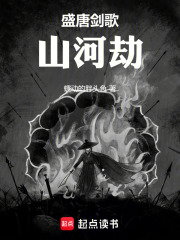 盛唐剑歌：山河劫在线阅读