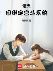 诸天但绑定宫斗系统在线阅读