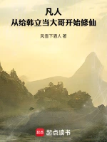 凡人：从给韩立当大哥开始修仙