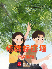 情满都江堰：归梦安澜在线阅读