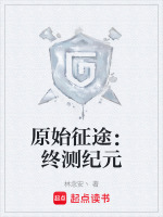 原始征途：终测纪元封面