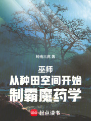 巫师：从种田空间开始制霸魔药学在线阅读