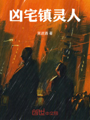 凶宅镇灵人在线阅读