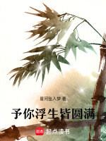 予你浮生皆圆满最新章节在线阅读