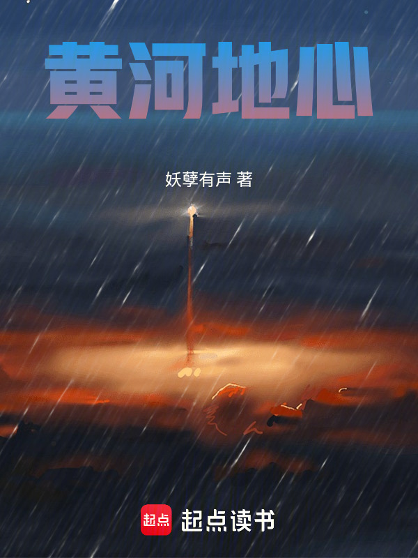 黄河地心在线阅读