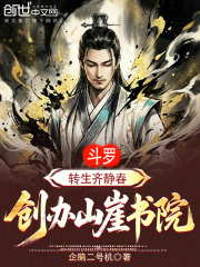 斗罗：转生齐静春，创办山崖书院
