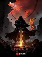 誓火