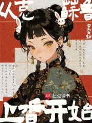 从克苏鲁上香开始在线阅读