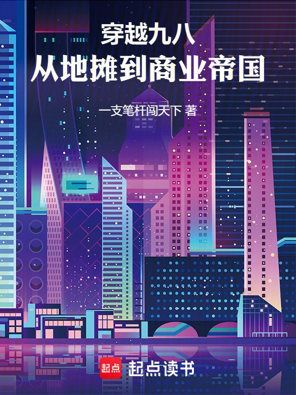 穿越九八：从地摊到商业帝国在线阅读