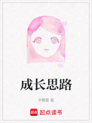 成长思路在线阅读