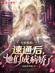 斗罗模拟：速通后，她们成病娇了