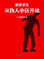 诡异求生：从伪人小区开始在线阅读