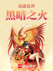 完美世界：帝关绝恋，黑暗之火在线阅读