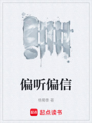 偏听偏信在线阅读