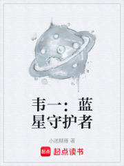 韦一：蓝星守护者在线阅读