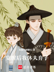 觉醒后，我休夫弃子在线阅读