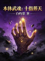 本体武魂：十指葬天