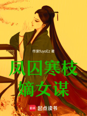 凤囚寒枝：嫡女谋在线阅读