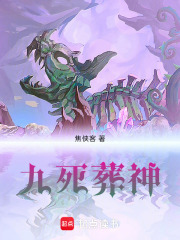 九死葬神在线阅读