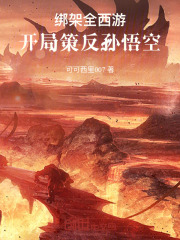 绑架全西游，开局策反孙悟空