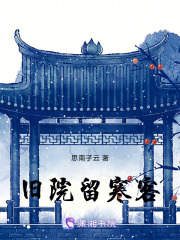 旧院留寒客在线阅读