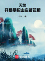 天龙：开局曼陀山庄做花肥在线阅读
