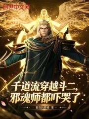千道流穿越斗二，邪魂师都吓哭了