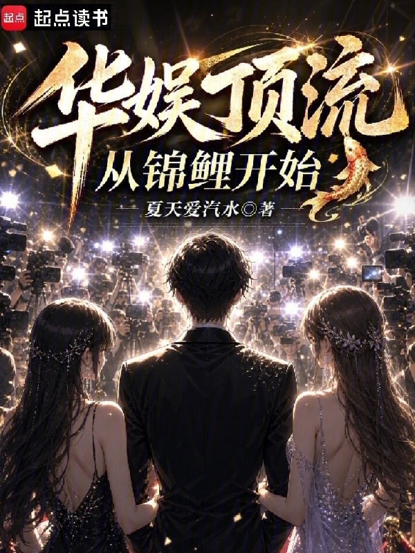 华娱顶流从锦鲤开始在线阅读