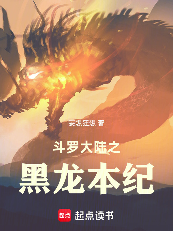 斗罗大陆之黑龙本纪封面